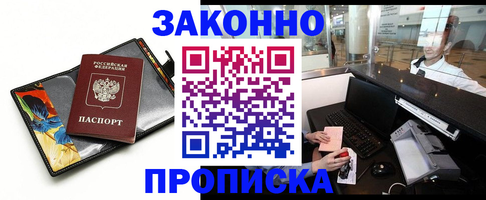 прописка 2025 в Ленинске